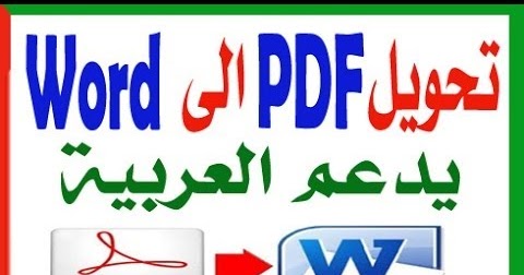 تحميل برنامج تحويل Pdf الى وورد عربي