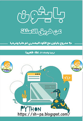 كتاب تعلم بايثون عن طريق الأمثلة 90 مشروع بايثون مع الكود المصدري تم حلها و شرحه