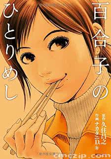 久住昌之 ナカタニd 百合子のひとりめし Zip Rar 無料 ダウンロード Cmczip Com