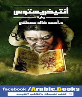 رواية أنتيخريستوس PDF - أحمد خالد مصطفى