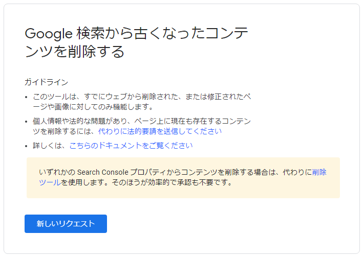 Google 検索から古くなったコンテンツを削除する