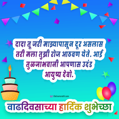 birthday wishes for brother in marathi, happy birthday wishes in marathi for brother, birthday status for brother in marathi