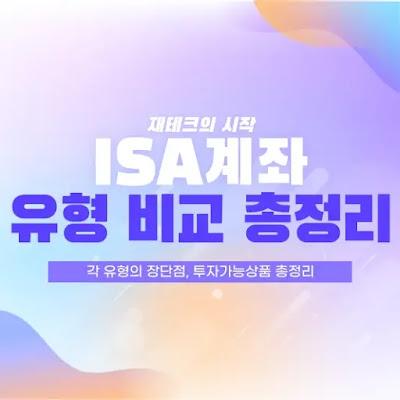 ISA 계좌 유형, 각 유형의 장단점 및 투자가능상품 비교