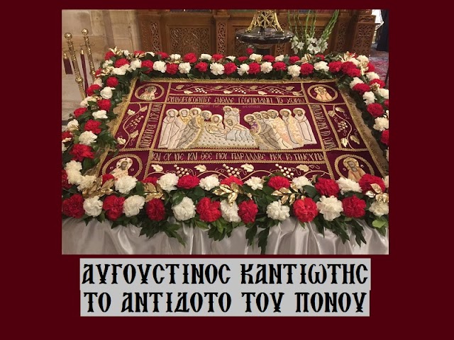 «Το αντίδοτο του πόνου» - Αυγουστίνος Καντιώτης