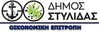 Οικονομική Επιτροπή Δήμου Στυλίδας