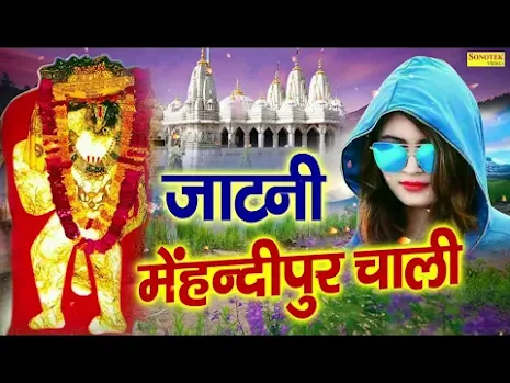 जाटणी मेहंदीपुर चाली भजन लिरिक्स Jatani Mehandipur Chali Bhajan Lyrics