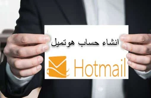انشاء حساب هوتميل,عمل حساب هوتميل,هوتميل عربي,account-hotmail,hotmail