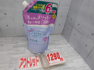 アウトレット　メリット　リンスのいらないシャンプー　１２９０円