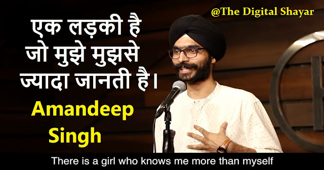 Ek Ladki Hai Jo Mujhe Mujhse Jyada Janti Hai by Amandeep Singh