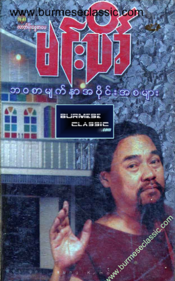 ဘဝစာမ်က္​ႏွာ အပိုင္​းအစမ်ား