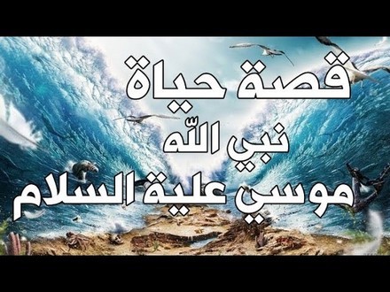 قصة موسى عليه السلام وواقعنا المعاصر -  الشيخ د. إبراهيم الدويش