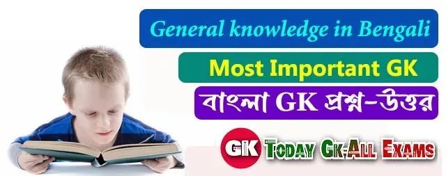 General knowledge in Bengali| Gk in Bengali