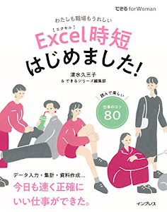 Excel時短はじめました! (できる for Woman)