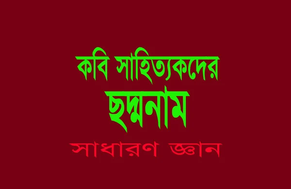 বিশিষ্ট কবি সাহিত্যিকদের ছদ্মনাম