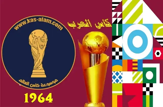 مباريات كاس العرب 1964