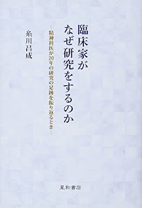 臨床家がなぜ研究をするのか -精神科医が20年の研究の足跡を振り返るとき-