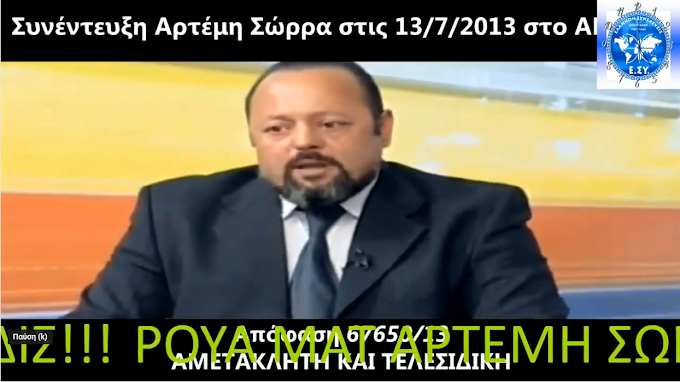  ΤΟ ΡΟΥΑ ΜΑΤ ΤΟΥ ΑΡΤΕΜΗ ΣΩΡΡΑ!!! ΤΟ 2010 ΔΕΧΤΗΚΕ Η ΤΡΑΠΕΖΑ ΕΛΛΑΔΟΣ ΙΔΙΟ ΟΜΟΛΟΓΟ ΑΠΟ ΤΑ 600ΔΙΣ!!!