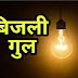 18 जनवरी को सब स्टेशन सिद्धपुर के तहत बिजली बंद