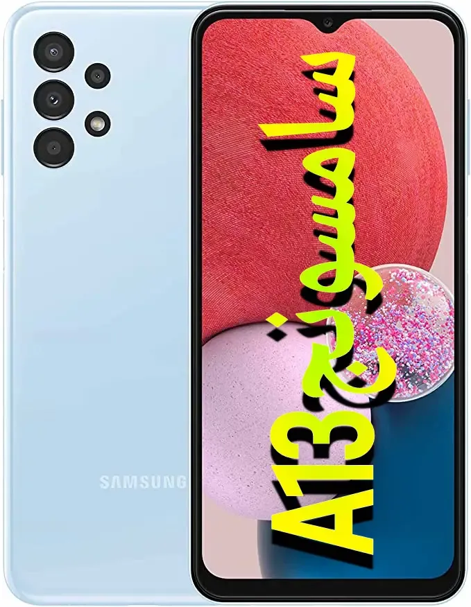 مراجعة هاتف Samsung Galaxy A13