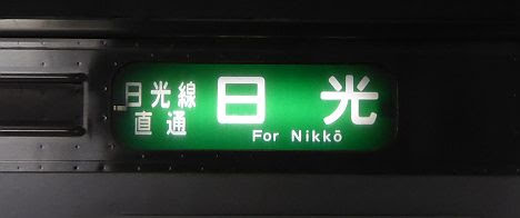 東北本線　日光線直通　日光行き1　205系600番台日光色