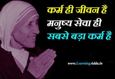 Famous Quotes of Mother Teresa in Hindi