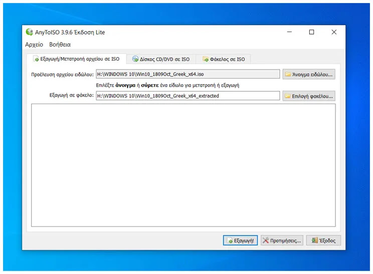  AnyToISO :  Άνοιγμα, εξαγωγή  και  μετατροπή αρχείων σε  μορφή  ISO 