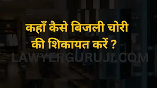 how to file complaint against theft of power and electricity  कहाँ कैसे बिजली चोरी की शिकायत करें ?