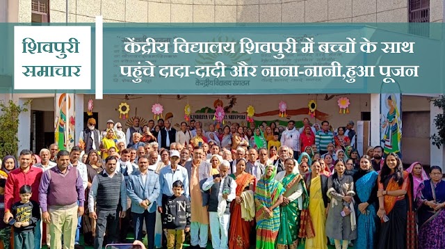 केंद्रीय विद्यालय शिवपुरी में बच्चों के साथ पहुंचे दादा-दादी और नाना-नानी, हुआ पूजन- Shivpuri News