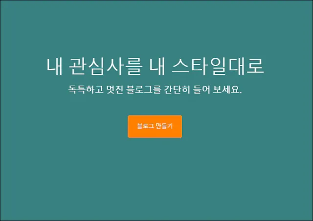 구글 블로거 첫 화면