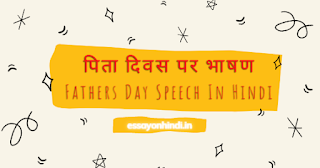 पिता दिवस पर भाषण Fathers Day Speech In Hindi