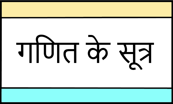 Mathematics Formulas In Hindi