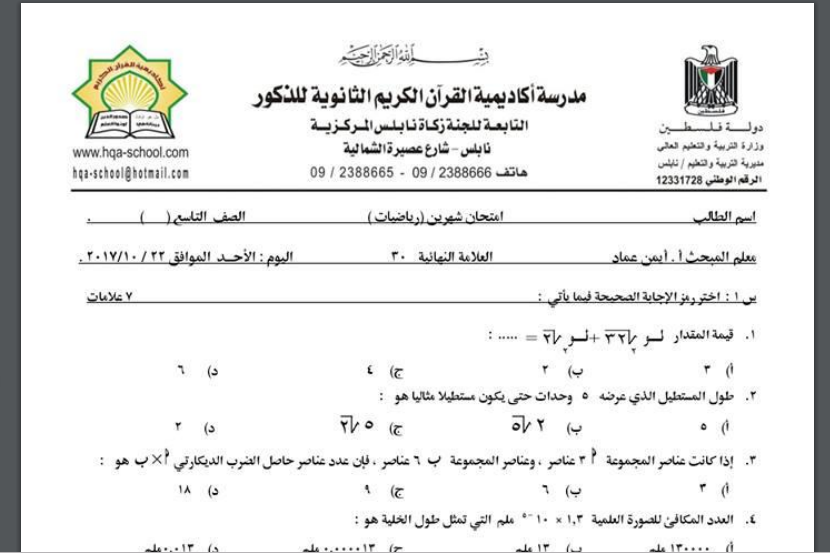 امتحان الشهرين في الرياضيات للصف التاسع اساسي