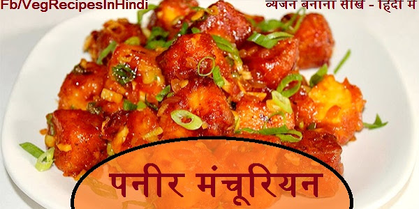 पनीर मंचूरियन बनाने की विधि - Paneer Manchurian Recipe In Hindi