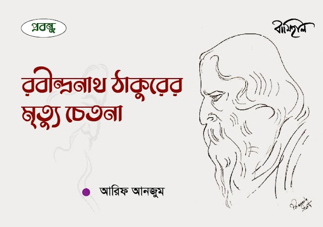  আরিফ আনজুম'র প্রবন্ধ ~ রবীন্দ্রনাথ ঠাকুরের মৃত্যু চেতনা ~ 