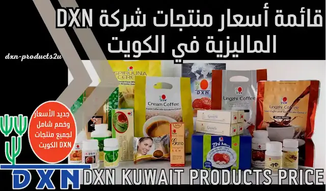 أسعار منتجات dxn في الكويت - جديد قائمة أسعار DXN الكويت [مع الخصم والتوصيل]
