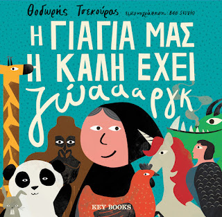 «Η Γιαγιά μας η Καλή έχει Ζώαααργκ» εκδόσεις Key Books