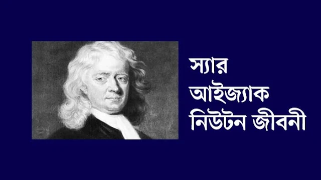 Sir Isaac Newton Biography in Bengali