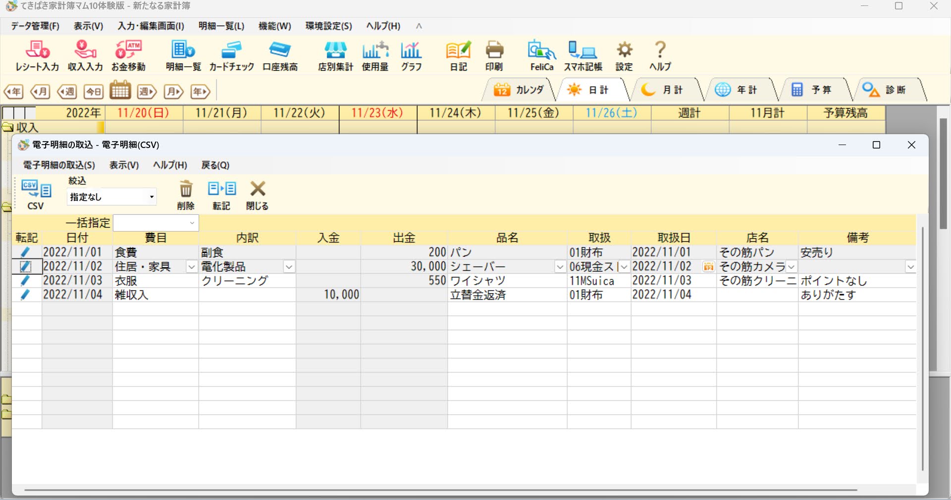 てきぱき家計簿マム10はCSVファイルのデータ取り込みができる