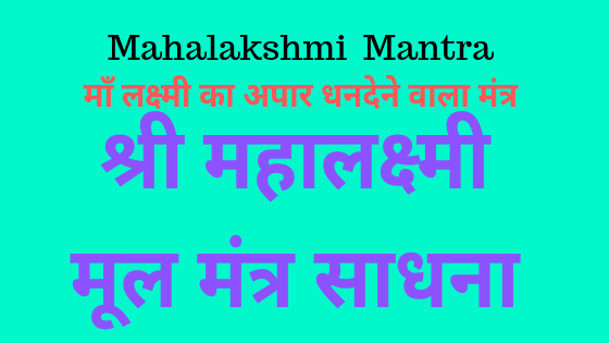 श्रीं ह्रीं श्रीं कमले कमलालये | Mahalakshmi Mool Mantra |
