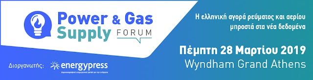 Power & Gas Supply Forum - Η ελληνική αγορά προμήθειας μπροστά στα νέα δεδομένα