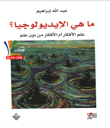 كتاب ما هي الإيديولوجيا pdf عبد الله إبراهيم