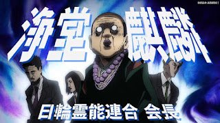 モブサイコ100アニメ 2期4話 浄堂麒麟 Jodo Kirin | Mob Psycho 100 Episode 16