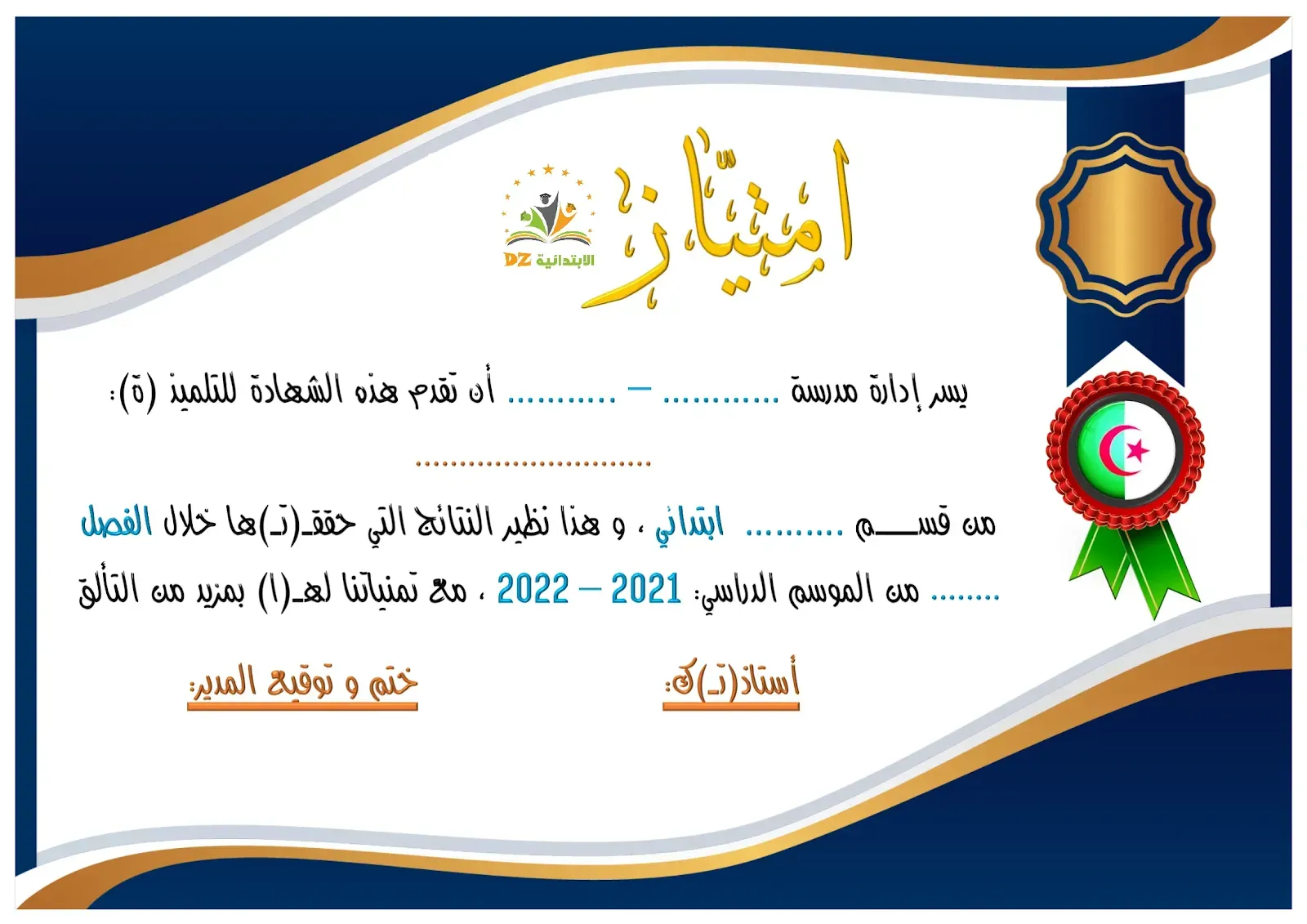 شهادات تكريمية للتلاميذ V2 امتياز