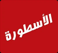 برنامج الاسطورة 2023