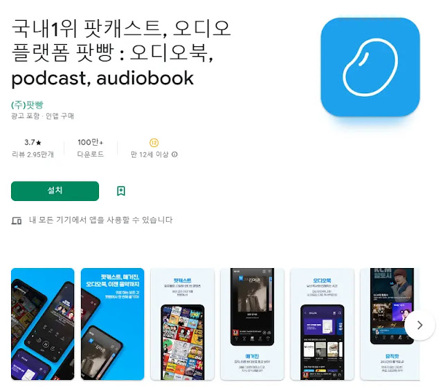 팟빵 (팟캐스트, 오디오북)