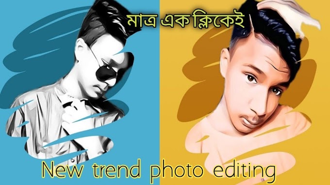 বর্তমানে ফেসবুকের ভাইরাল ফটো এর মতো আপনার ফটোটিও ইডিট করুন মোবাইল দিয়ে