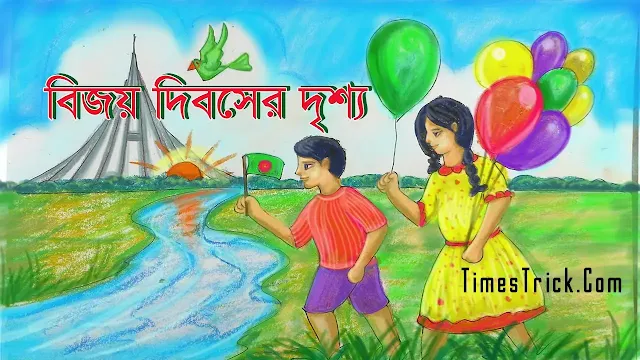 বিজয় দিবসের ছবি আঁকা