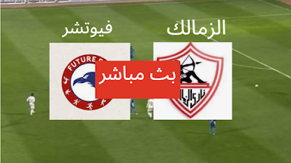 العمدة سبورت مباراة الزمالك وفيوتشر بث مباشر اليوم قناة اون تايم سبورت