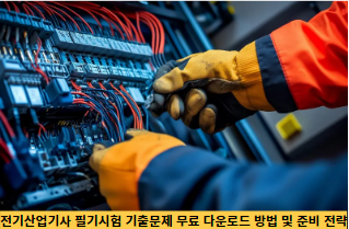 전기산업기사-필기시험-기출문제-무료-다운로드-방법-및-준비-전략-썸네일