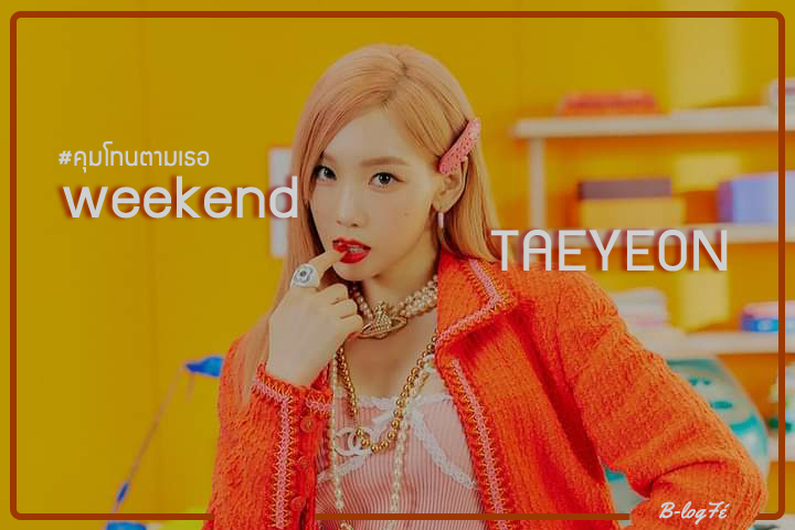 คุมโทนตามเธอ : ตามเพลง weekend - TAEYEON